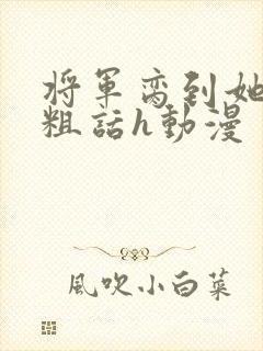 将军脔到她哭h粗话h动漫封面