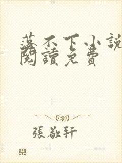 落不下小说全文阅读免费