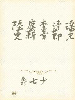 陆尘李清瑶最新更新章节免费阅读
