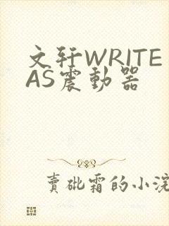 文轩WRITEAS震动器