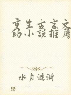 重生古言文笔好的小说推荐