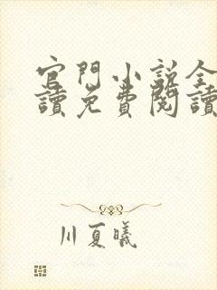 官门小说全文阅读免费阅读