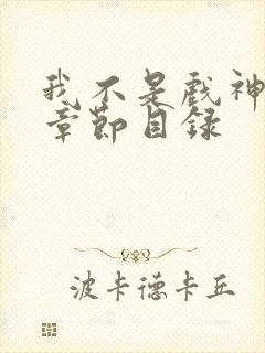 我不是戏神陈伶章节目录