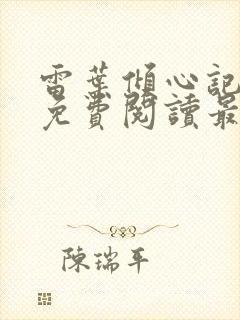 雷叶倾心记全文免费阅读最新章节封面
