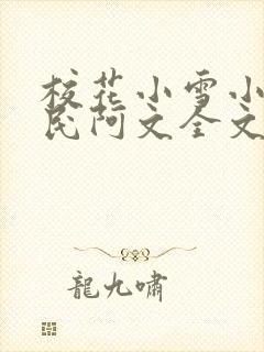 校花小雪小柔阿民阿文全文阅读小说