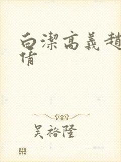 白洁高义赵振孙倩