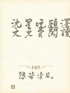沈星晚顾泽轩全文免费阅读笔趣阁封面