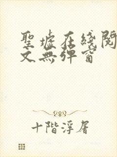 圣墟在线阅读全文无弹窗