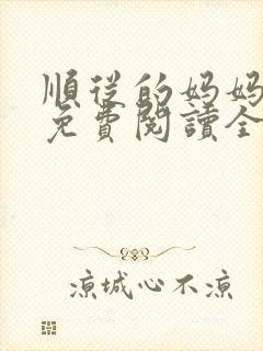顺从的妈妈小说免费阅读全文封面
