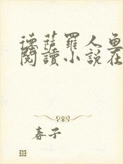 德萨罗人鱼免费阅读小说在线阅读无弹窗笔趣