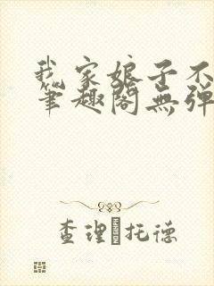 我家娘子不对劲笔趣阁无弹窗