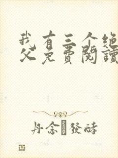 我有三个绝色师父免费阅读全文