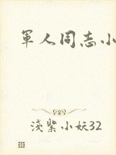 军人同志小说