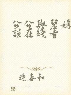 公公与儿媳妇小说在线看封面