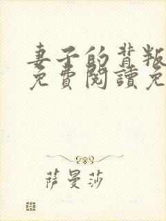妻子的背叛全文免费阅读免费封面