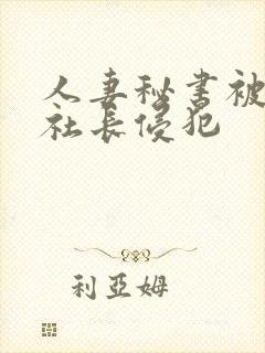 人妻秘书被大物社长侵犯封面