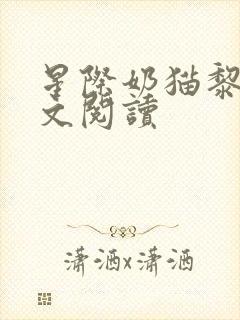 星际奶猫黎黎全文阅读