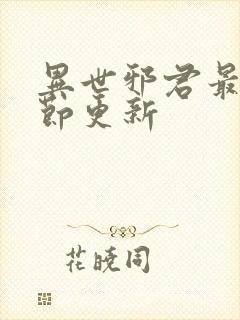 异世邪君最新章节更新