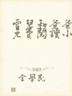 雪儿和爸爸全文免费阅读小说