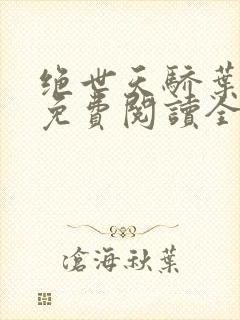绝世天骄叶凌天免费阅读全本
