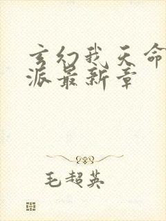 玄幻我天命大反派最新章