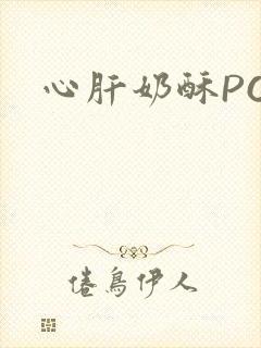 心肝奶酥PO