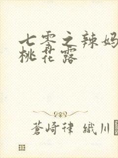 七零之辣妈当家桃花露