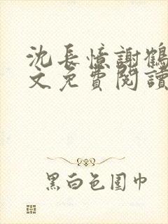 沈长忆谢鹤鸣全文免费阅读笔趣阁