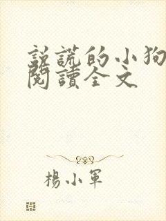 说谎的小狗免费阅读全文