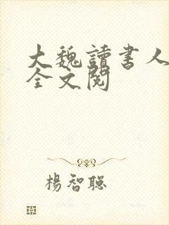 大魏读书人免费全文阅封面