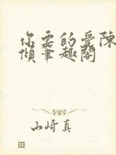 你要的爱陈易黎倾笔趣阁