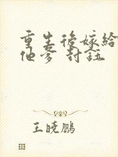 重生后嫁给前夫他爹 封钰