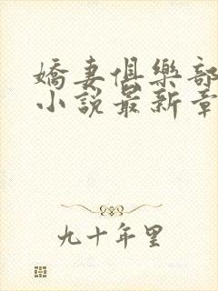 娇妻俱乐部沉沦小说最新章节更新时