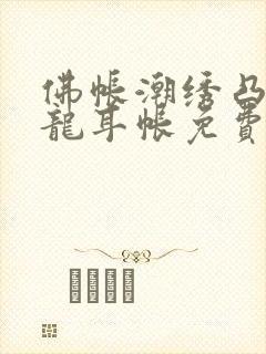佛帐潮绣凸浮双龙耳帐免费封面