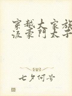 穿越大家族之风流豪门太子爷封面