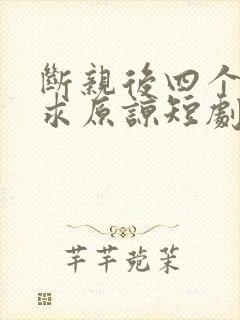 断亲后四个姐姐求原谅短剧免费观看封面