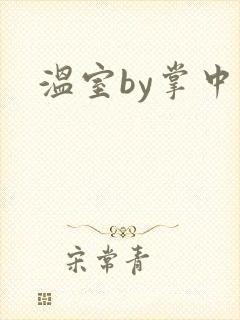 温室by掌中雀