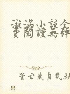 漩涡小说全文免费阅读无弹窗