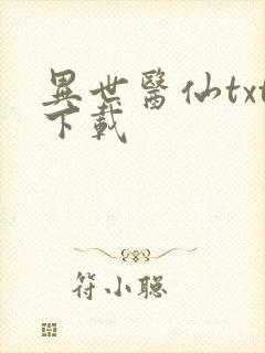 异世医仙txt下载