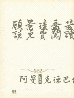 顾景琰乔若星小说免费阅读无弹窗