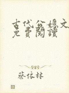 古代公媳文全文免费阅读