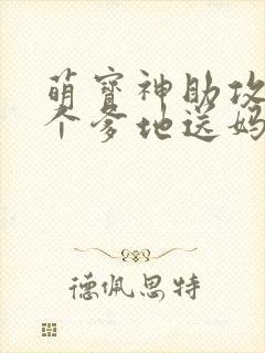 萌宝神助攻,拐个爹地送妈咪