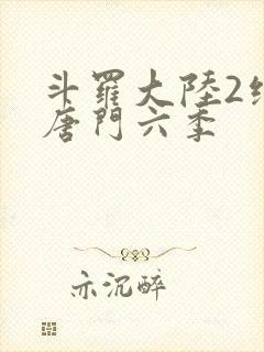 斗罗大陆2绝世唐门六季