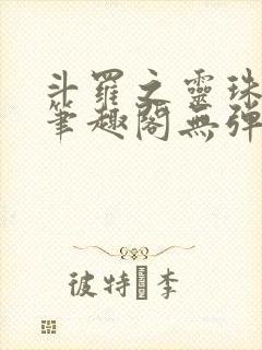 斗罗之灵珠神剑笔趣阁无弹窗