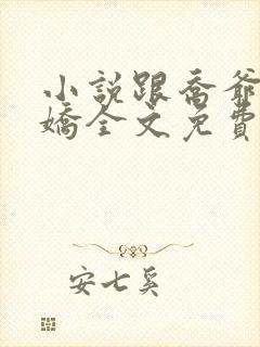 小说跟乔爷撒个娇全文免费阅读