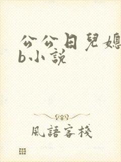 公公日儿媳妇的b小说