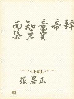 南知意帝释景全集免费