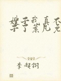 嫂子我真不是傻子了叶凡免费