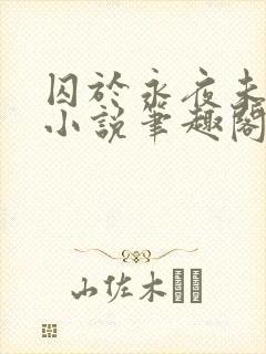 囚于永夜未删减小说笔趣阁
