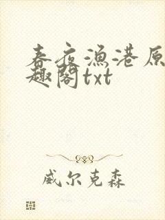春夜渔港原版笔趣阁txt